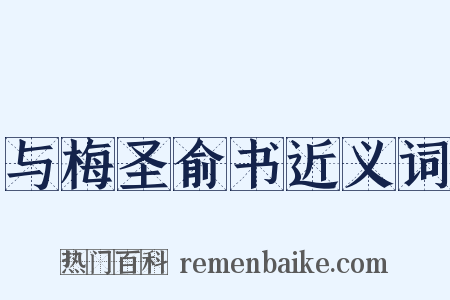 与梅圣俞书近义词是什么意思的图片